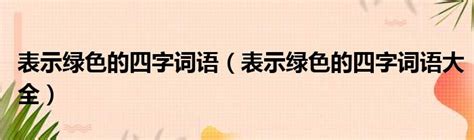 代表綠色的字|表示綠色的四字詞語